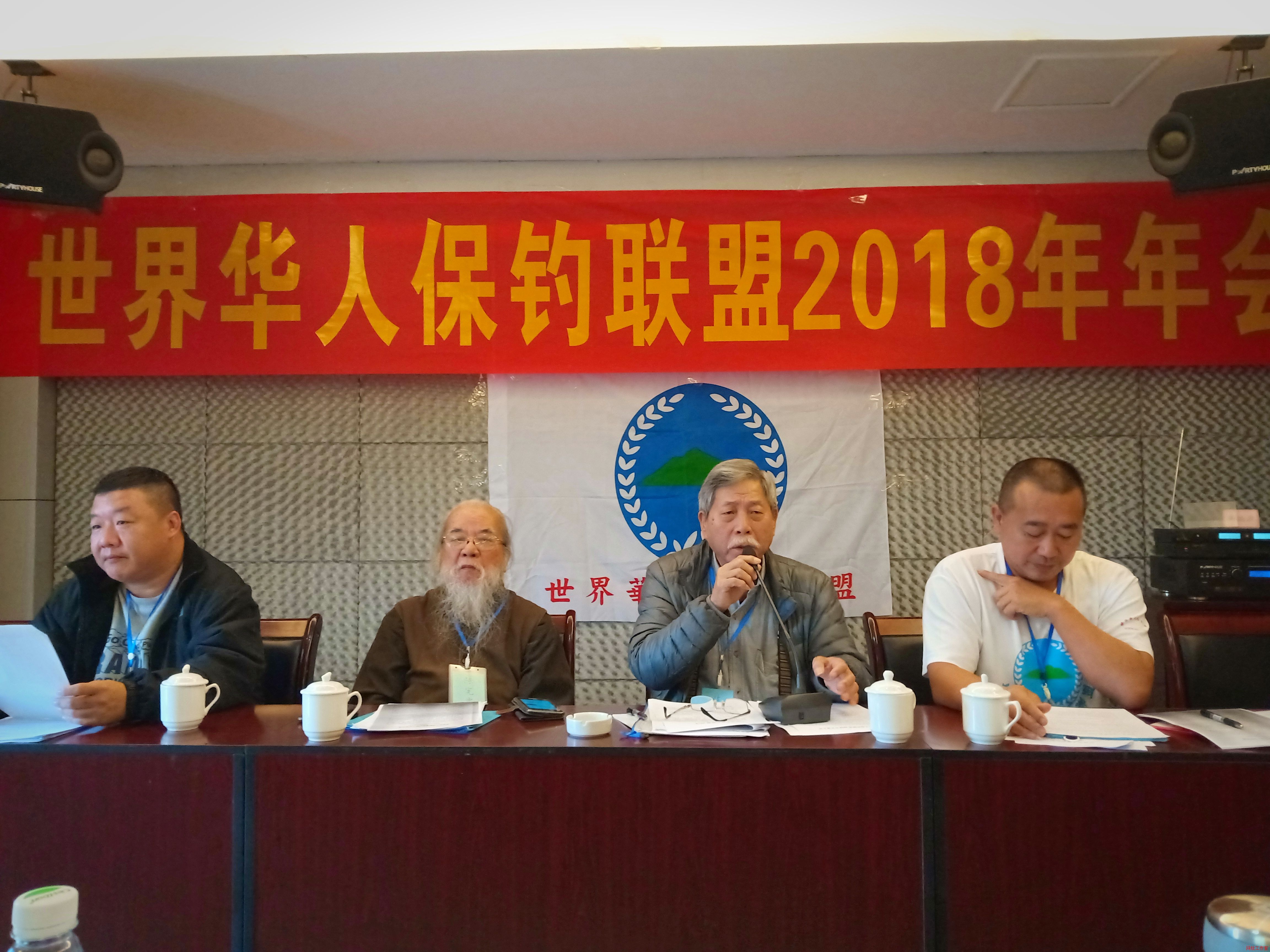 世界华人保钓联盟2018年年度大会顺利召开