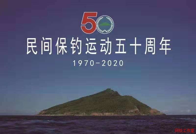 1970―2020纪念民间保钓运动五十周年序幕拉开