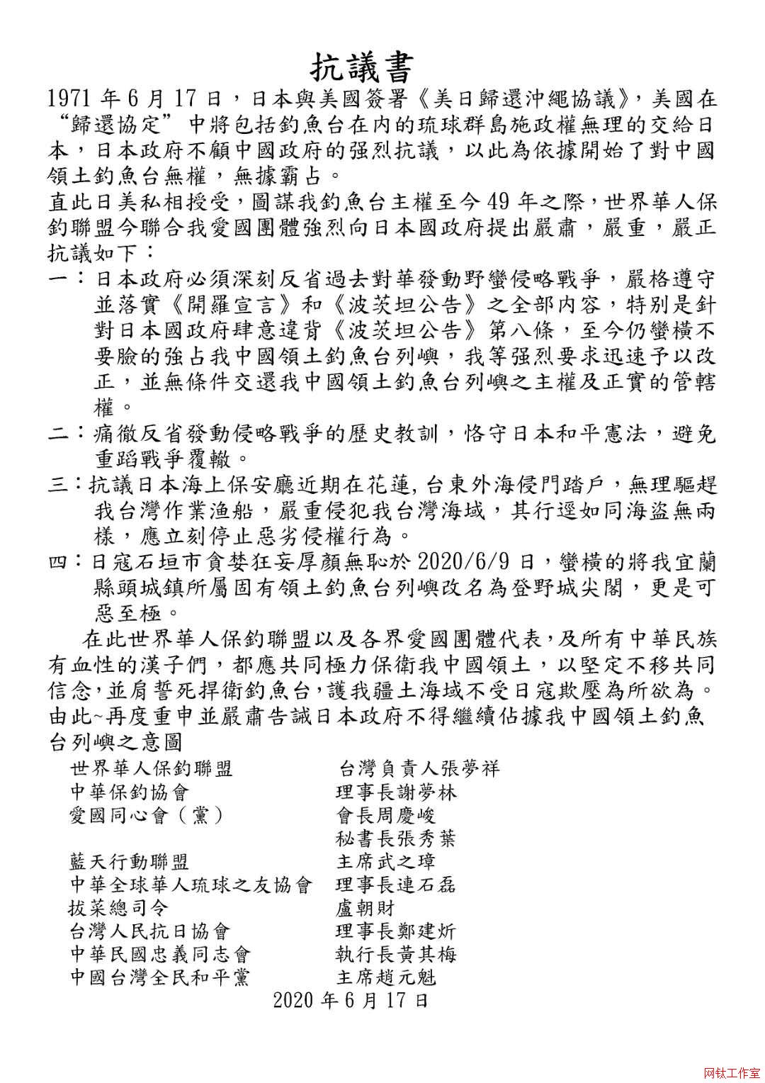 日本拟将钓鱼岛改名,世界華人保釣聯盟赴日本交流協會抗議 日本拟将钓鱼岛改名,世界華人保釣聯盟赴日本交流協會抗議